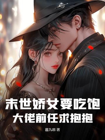 末世娇女要吃饱,大佬前任求抱抱